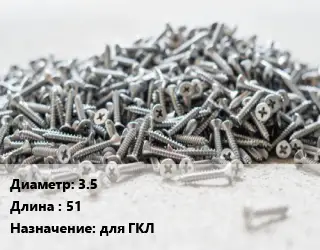 Шуруп 3.5х51 для ГКЛ